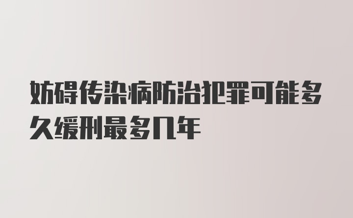 妨碍传染病防治犯罪可能多久缓刑最多几年