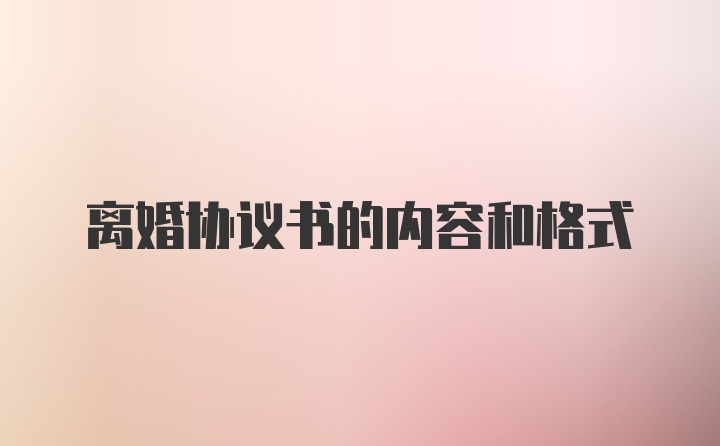 离婚协议书的内容和格式