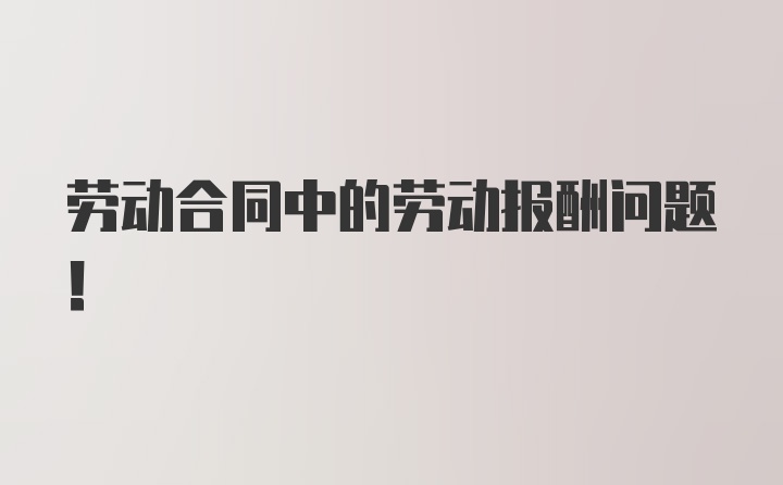 劳动合同中的劳动报酬问题！