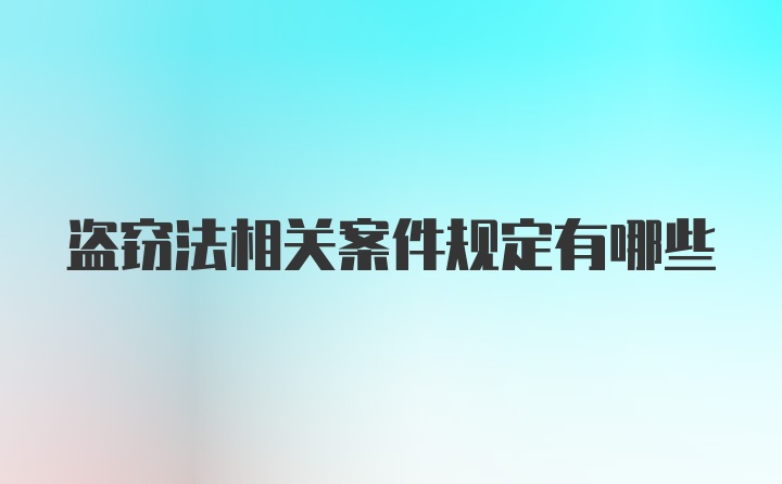 盗窃法相关案件规定有哪些