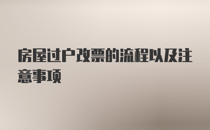 房屋过户改票的流程以及注意事项