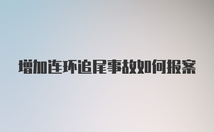 增加连环追尾事故如何报案