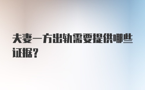 夫妻一方出轨需要提供哪些证据？