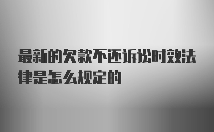 最新的欠款不还诉讼时效法律是怎么规定的