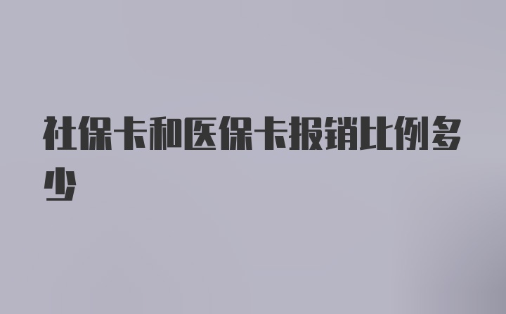 社保卡和医保卡报销比例多少