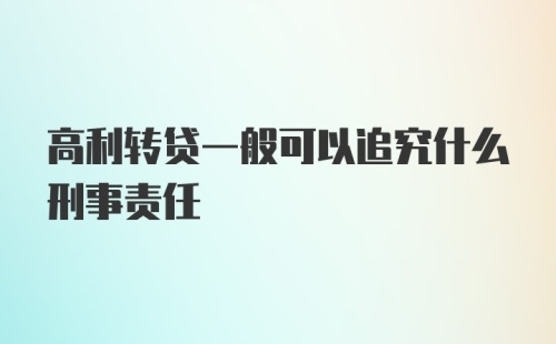 高利转贷一般可以追究什么刑事责任