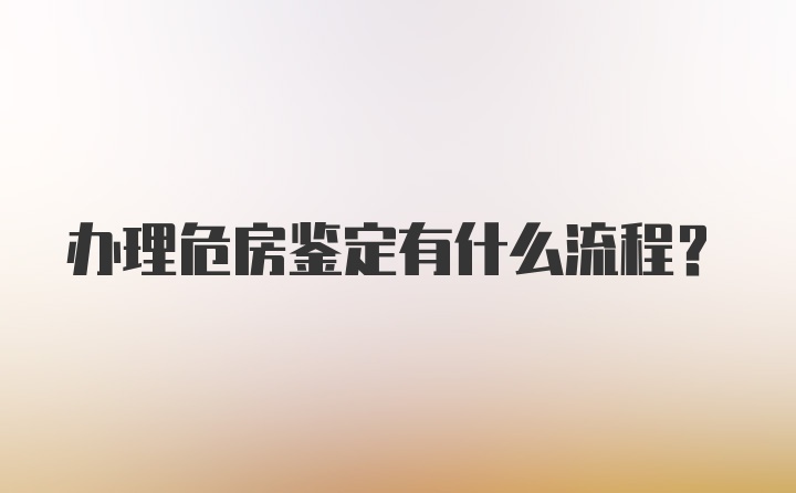 办理危房鉴定有什么流程？