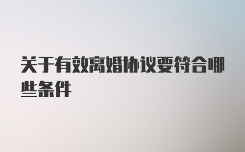 关于有效离婚协议要符合哪些条件