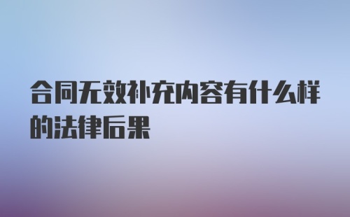 合同无效补充内容有什么样的法律后果