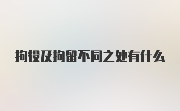 拘役及拘留不同之处有什么