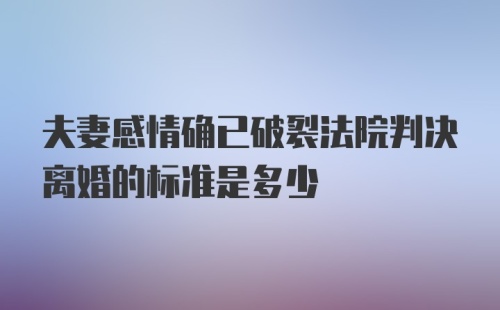 夫妻感情确已破裂法院判决离婚的标准是多少