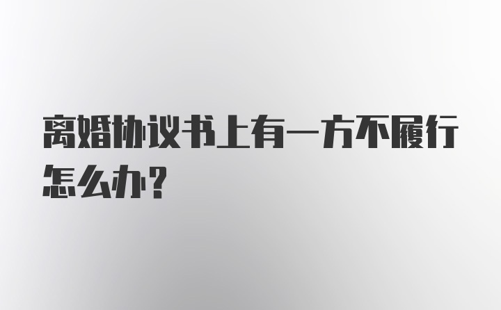 离婚协议书上有一方不履行怎么办？