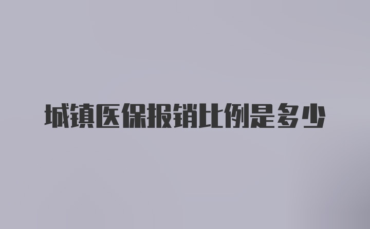 城镇医保报销比例是多少