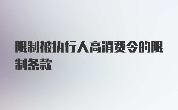 限制被执行人高消费令的限制条款