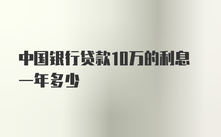 中国银行贷款10万的利息一年多少