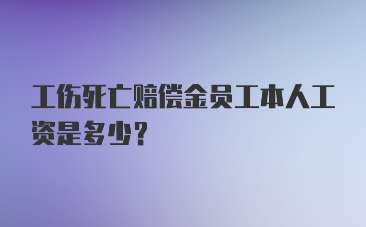 工伤死亡赔偿金员工本人工资是多少？