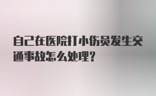 自己在医院打小伤员发生交通事故怎么处理？