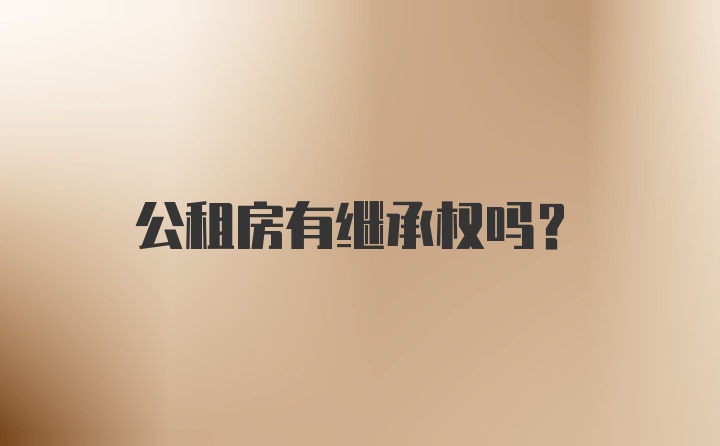 公租房有继承权吗？