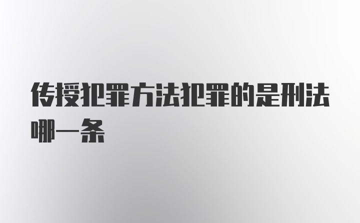 传授犯罪方法犯罪的是刑法哪一条