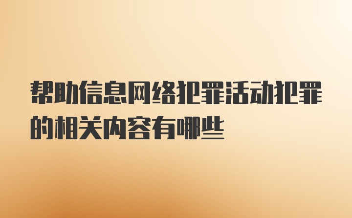 帮助信息网络犯罪活动犯罪的相关内容有哪些