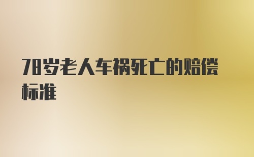 78岁老人车祸死亡的赔偿标准