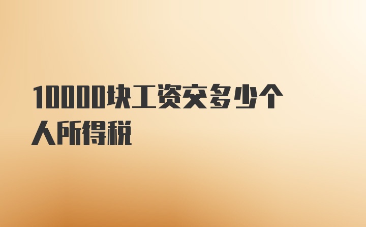 10000块工资交多少个人所得税