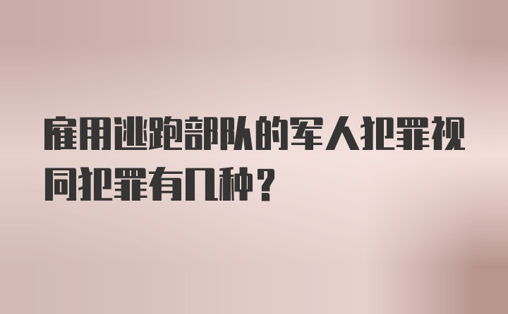 雇用逃跑部队的军人犯罪视同犯罪有几种？