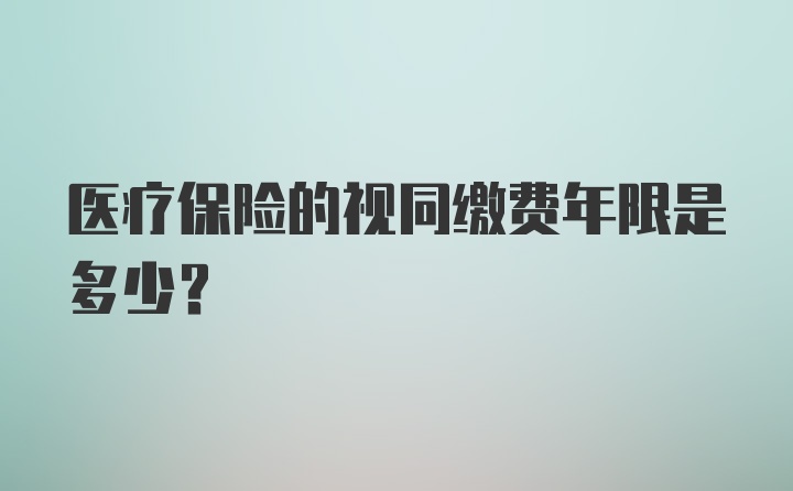 医疗保险的视同缴费年限是多少?