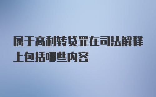 属于高利转贷罪在司法解释上包括哪些内容