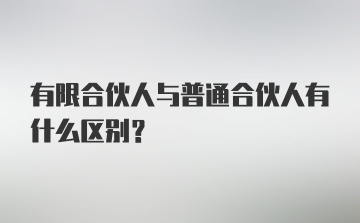 有限合伙人与普通合伙人有什么区别？