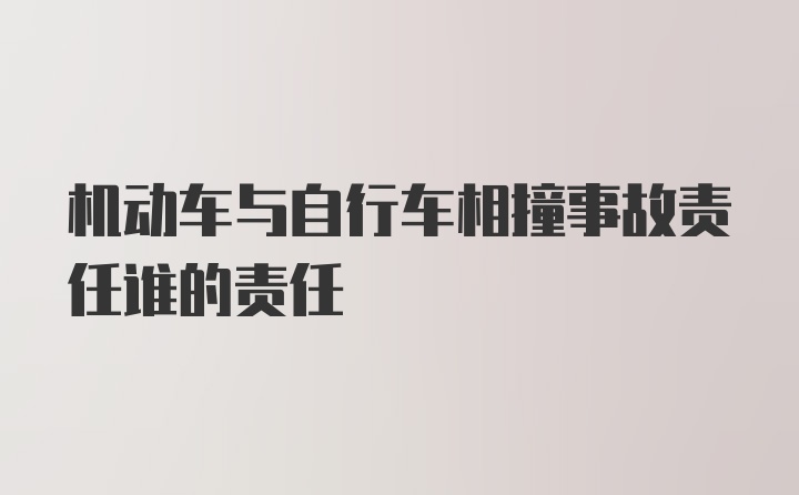 机动车与自行车相撞事故责任谁的责任