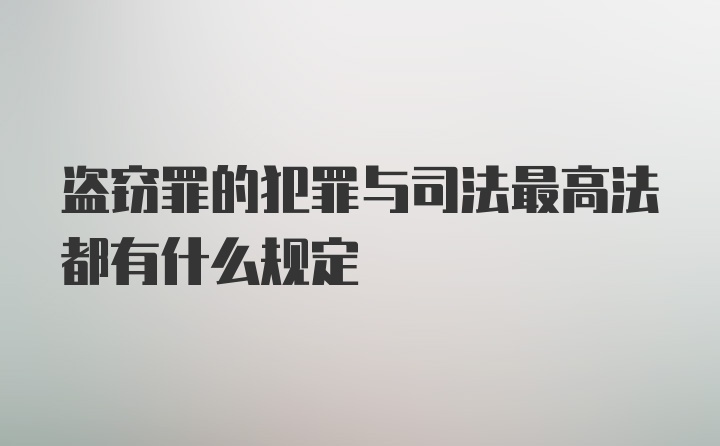 盗窃罪的犯罪与司法最高法都有什么规定