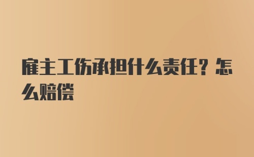 雇主工伤承担什么责任？怎么赔偿