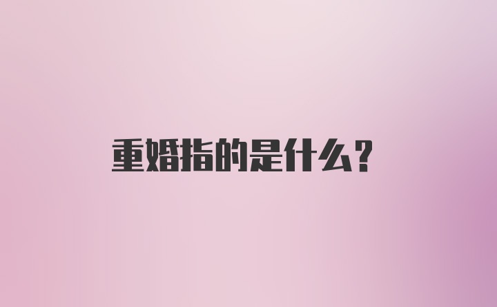 重婚指的是什么?