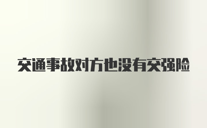 交通事故对方也没有交强险