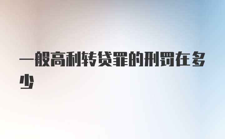 一般高利转贷罪的刑罚在多少