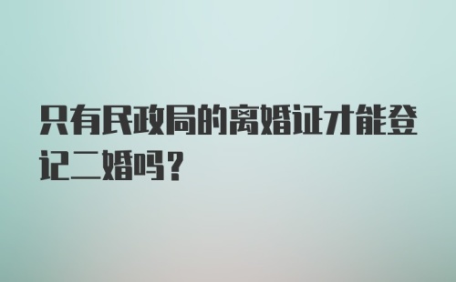 只有民政局的离婚证才能登记二婚吗？