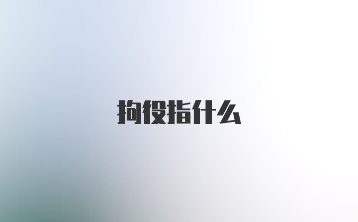 拘役指什么