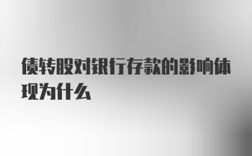 债转股对银行存款的影响体现为什么