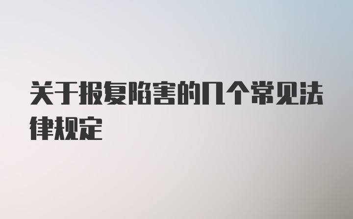 关于报复陷害的几个常见法律规定