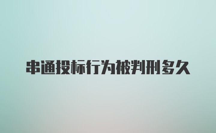 串通投标行为被判刑多久