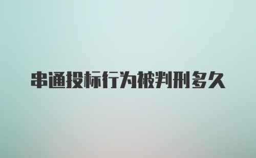 串通投标行为被判刑多久