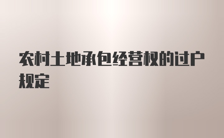 农村土地承包经营权的过户规定