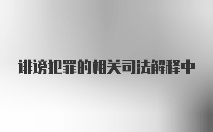 诽谤犯罪的相关司法解释中