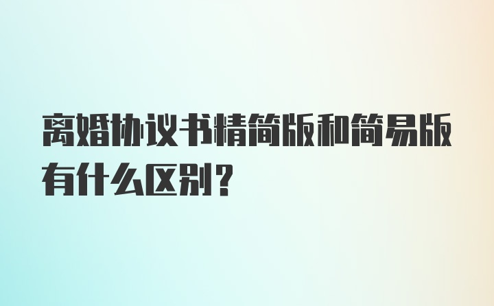 离婚协议书精简版和简易版有什么区别？