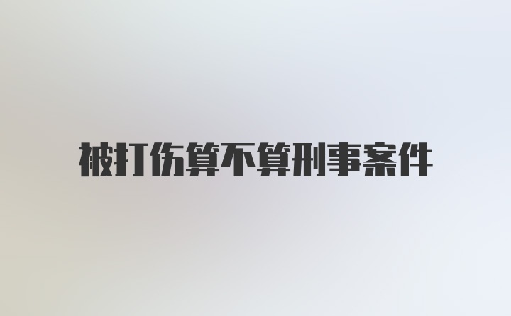 被打伤算不算刑事案件