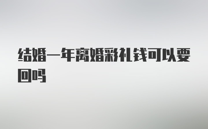 结婚一年离婚彩礼钱可以要回吗