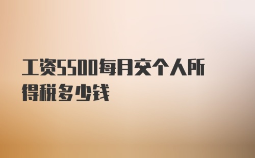 工资5500每月交个人所得税多少钱