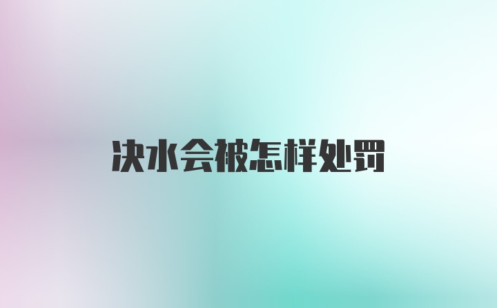 决水会被怎样处罚