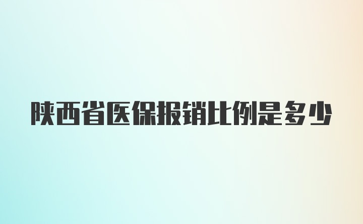 陕西省医保报销比例是多少